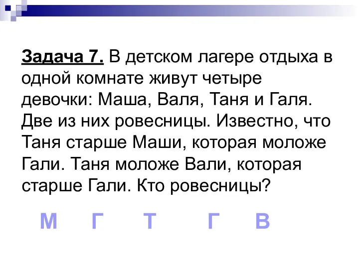 Задача 7. В детском лагере отдыха в одной комнате живут четыре