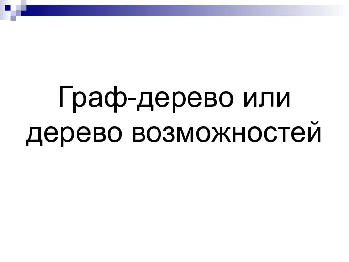 Граф-дерево или дерево возможностей