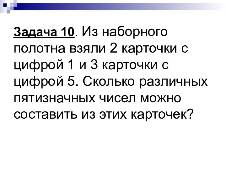 Задача 10. Из наборного полотна взяли 2 карточки с цифрой 1