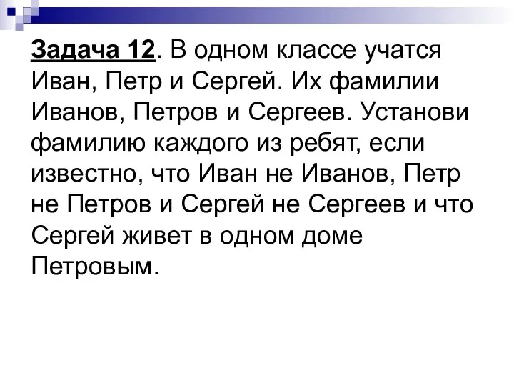 Задача 12. В одном классе учатся Иван, Петр и Сергей. Их