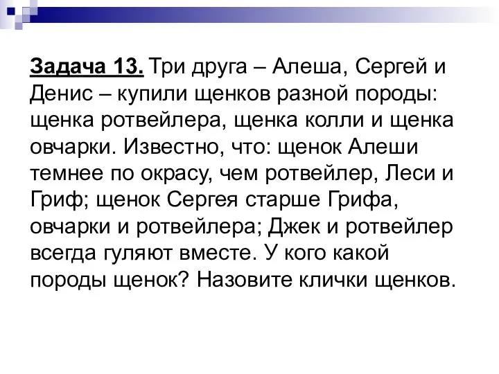 Задача 13. Три друга – Алеша, Сергей и Денис – купили