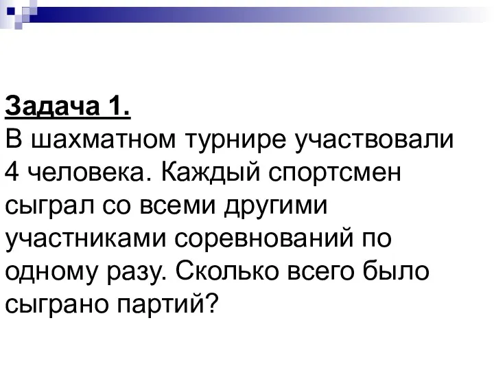 Задача 1. В шахматном турнире участвовали 4 человека. Каждый спортсмен сыграл