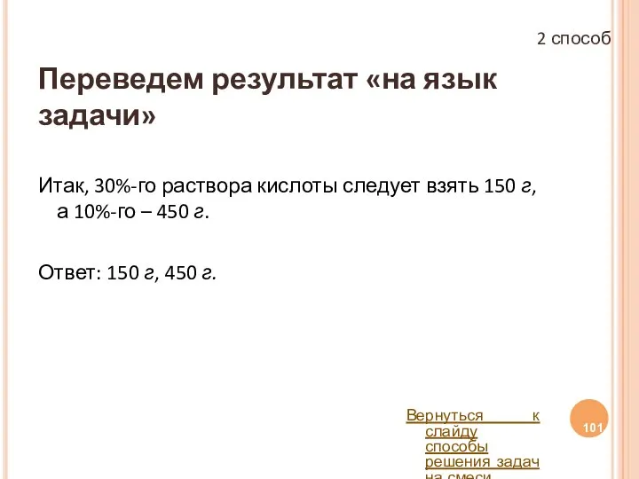 Переведем результат «на язык задачи» Итак, 30%-го раствора кислоты следует взять