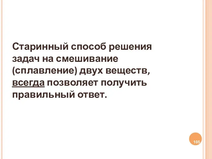 Старинный способ решения задач на смешивание (сплавление) двух веществ, всегда позволяет получить правильный ответ.