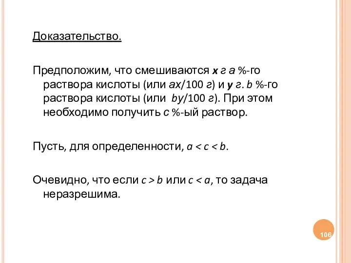 Доказательство. Предположим, что смешиваются x г а %-го раствора кислоты (или