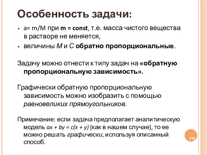 Особенность задачи: a= m/M при m = const, т.е. масса чистого