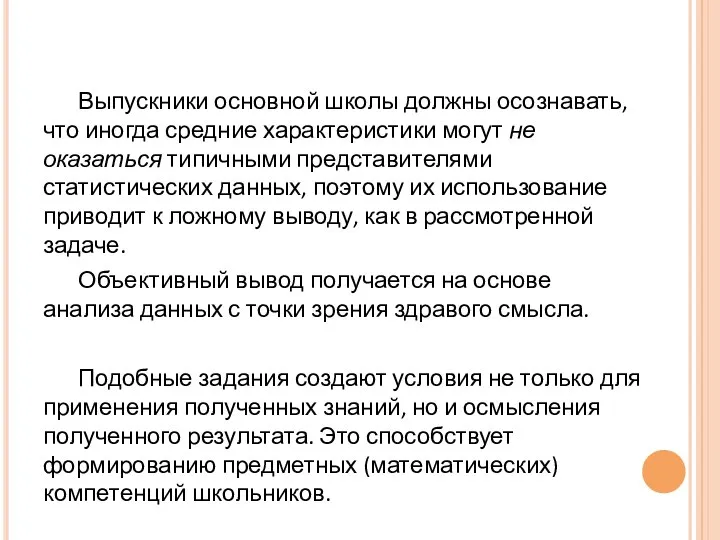 Выпускники основной школы должны осознавать, что иногда средние характеристики могут не