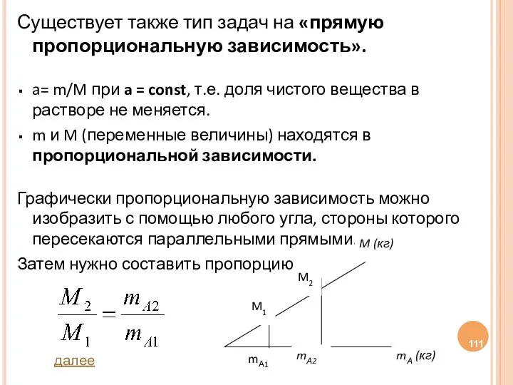 Существует также тип задач на «прямую пропорциональную зависимость». a= m/M при