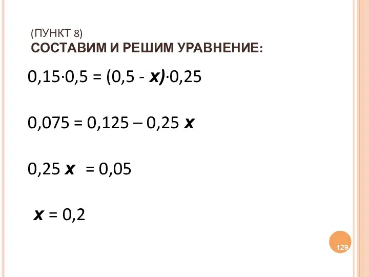 (ПУНКТ 8) СОСТАВИМ И РЕШИМ УРАВНЕНИЕ: 0,15∙0,5 = (0,5 - х)∙0,25