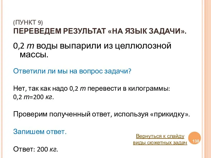 (ПУНКТ 9) ПЕРЕВЕДЕМ РЕЗУЛЬТАТ «НА ЯЗЫК ЗАДАЧИ». 0,2 т воды выпарили