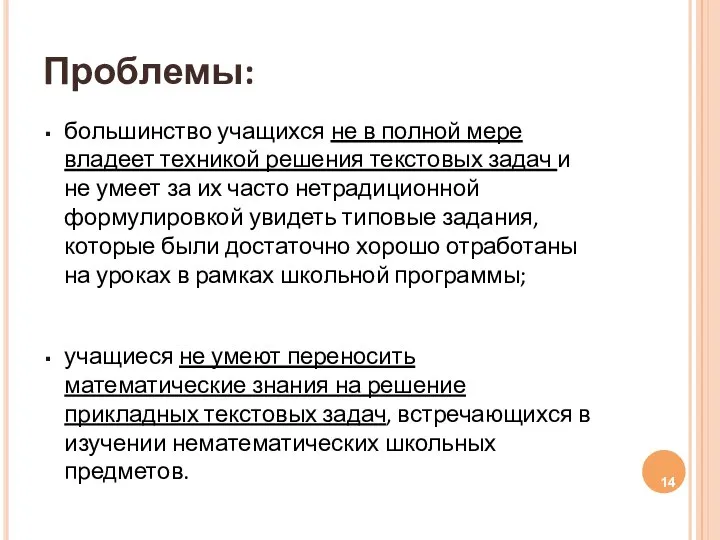 Проблемы: большинство учащихся не в полной мере владеет техникой решения текстовых