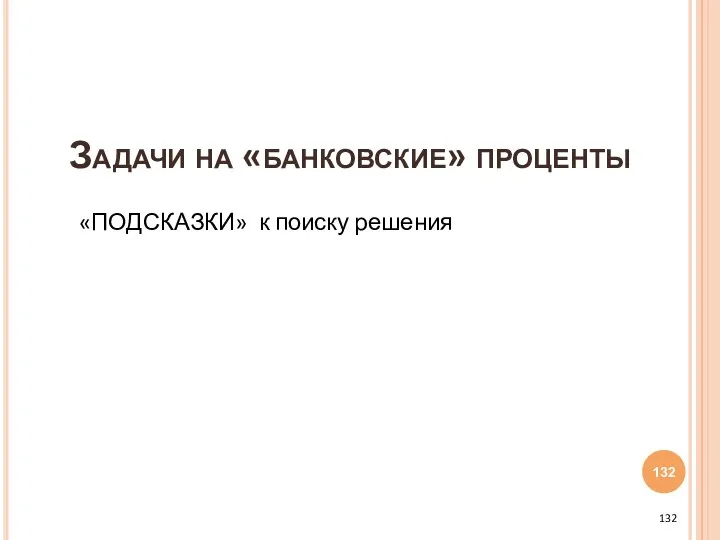 Задачи на «банковские» проценты «ПОДСКАЗКИ» к поиску решения