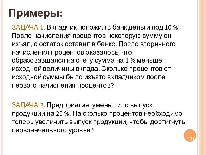 Примеры: ЗАДАЧА 1. Вкладчик положил в банк деньги под 10 %.