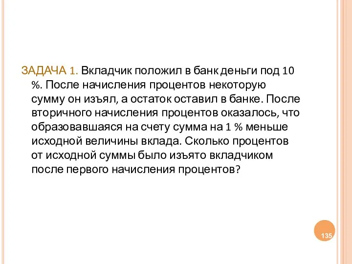 ЗАДАЧА 1. Вкладчик положил в банк деньги под 10 %. После