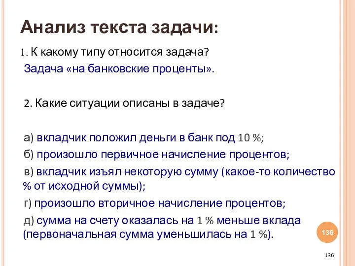 К какому типу относится задача? Задача «на банковские проценты». 2. Какие