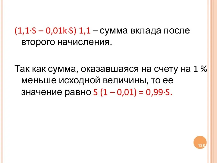 (1,1·S – 0,01k·S) 1,1 – сумма вклада после второго начисления. Так