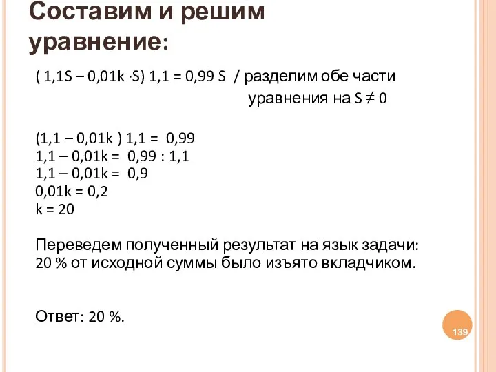 Составим и решим уравнение: ( 1,1S – 0,01k ·S) 1,1 =