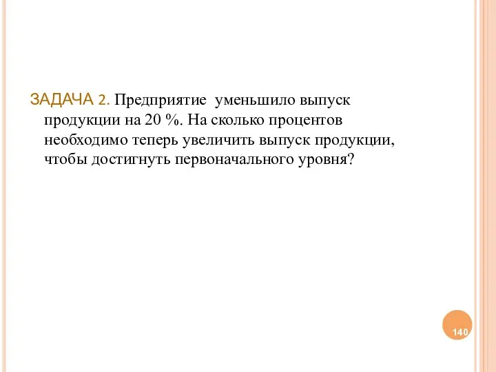 ЗАДАЧА 2. Предприятие уменьшило выпуск продукции на 20 %. На сколько