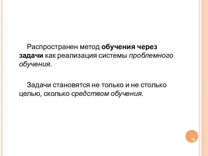 Распространен метод обучения через задачи как реализация системы проблемного обучения. Задачи