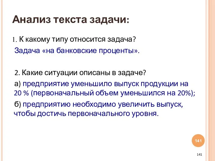 К какому типу относится задача? Задача «на банковские проценты». 2. Какие