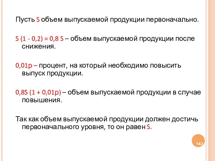 Пусть S объем выпускаемой продукции первоначально. S (1 - 0,2) =