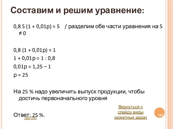 Составим и решим уравнение: 0,8 S (1 + 0,01р) = S