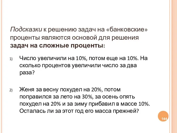 Подсказки к решению задач на «банковские» проценты являются основой для решения