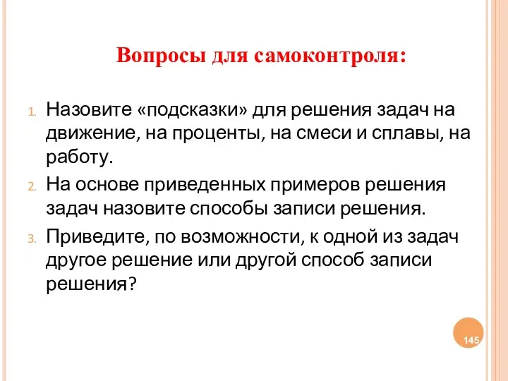 Вопросы для самоконтроля: Назовите «подсказки» для решения задач на движение, на