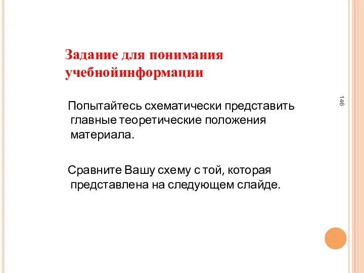 Задание для понимания учебнойинформации Попытайтесь схематически представить главные теоретические положения материала.