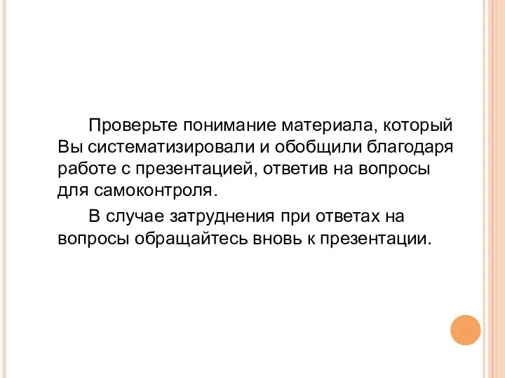 Проверьте понимание материала, который Вы систематизировали и обобщили благодаря работе с