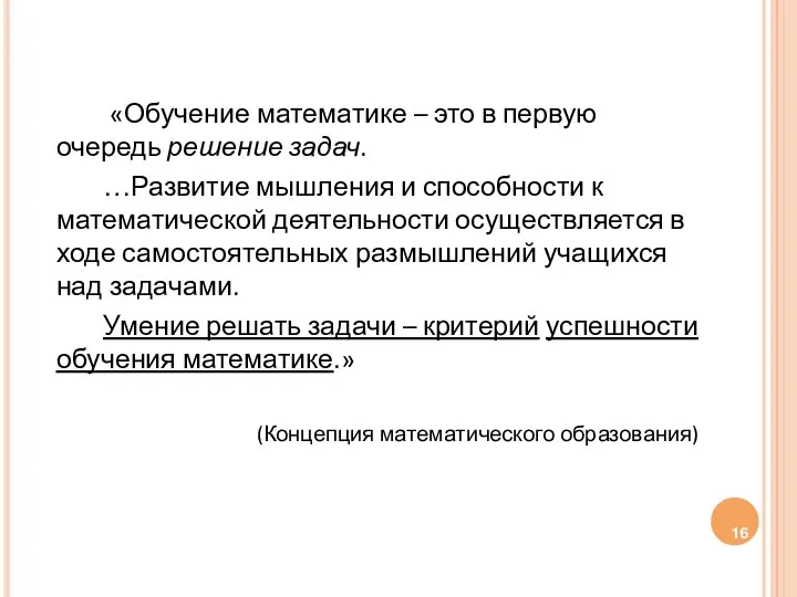 «Обучение математике – это в первую очередь решение задач. …Развитие мышления