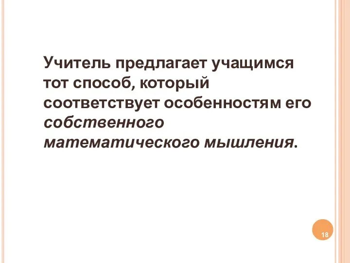 Учитель предлагает учащимся тот способ, который соответствует особенностям его собственного математического мышления.