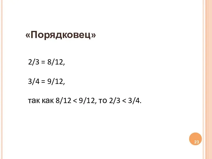 «Порядковец» 2/3 = 8/12, 3/4 = 9/12, так как 8/12