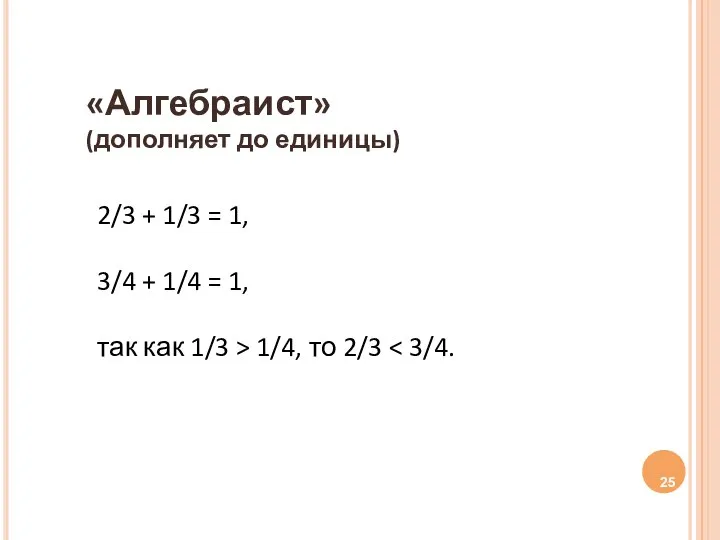 «Алгебраист» (дополняет до единицы) 2/3 + 1/3 = 1, 3/4 +