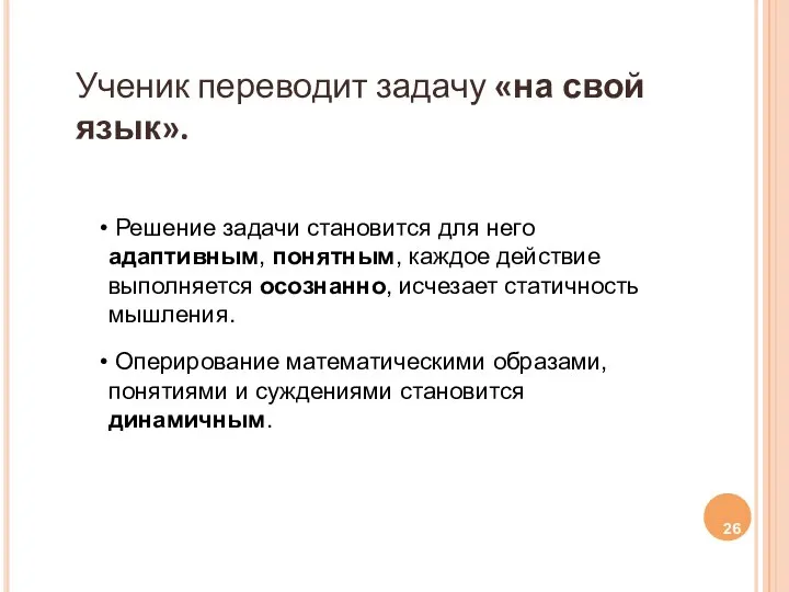 Ученик переводит задачу «на свой язык». Решение задачи становится для него