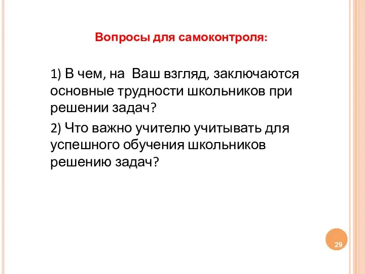 Вопросы для самоконтроля: 1) В чем, на Ваш взгляд, заключаются основные