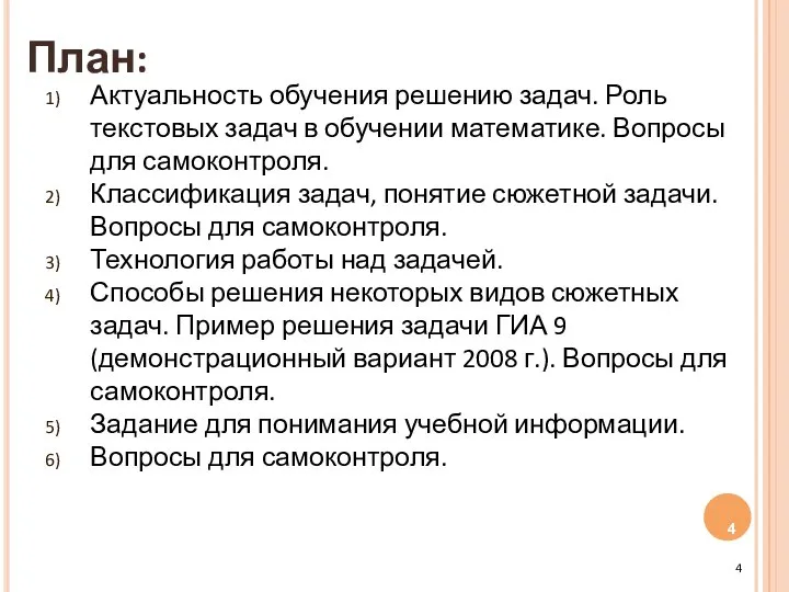 План: Актуальность обучения решению задач. Роль текстовых задач в обучении математике.