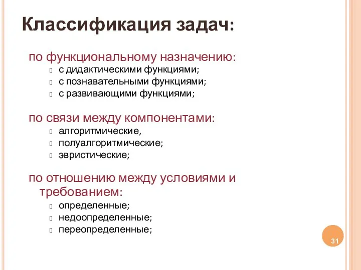 Классификация задач: по функциональному назначению: с дидактическими функциями; с познавательными функциями;