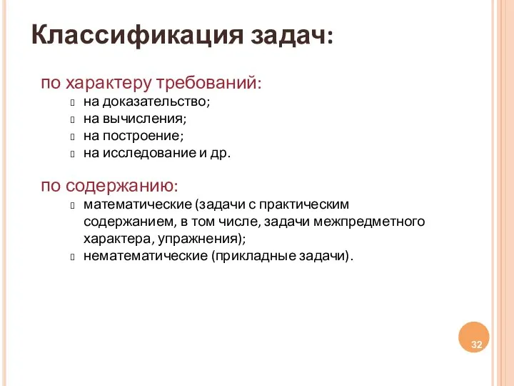 Классификация задач: по характеру требований: на доказательство; на вычисления; на построение;