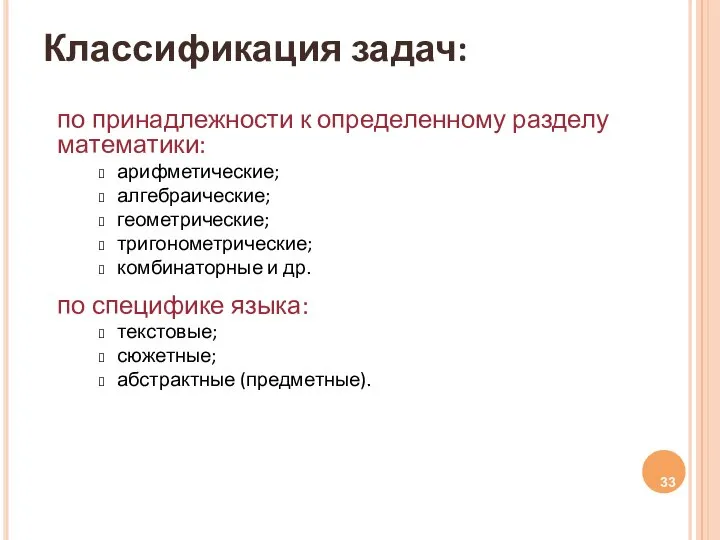 Классификация задач: по принадлежности к определенному разделу математики: арифметические; алгебраические; геометрические;