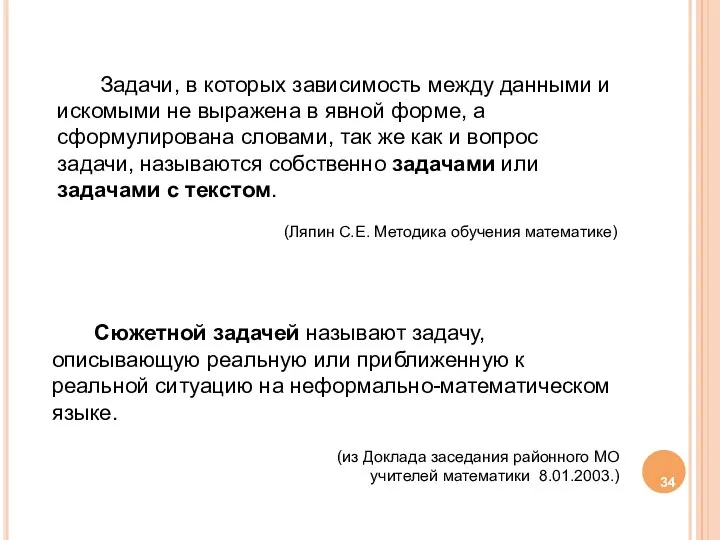 Сюжетной задачей называют задачу, описывающую реальную или приближенную к реальной ситуацию