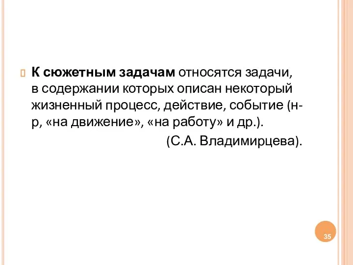 К сюжетным задачам относятся задачи, в содержании которых описан некоторый жизненный