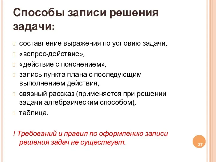 Способы записи решения задачи: составление выражения по условию задачи, «вопрос-действие», «действие