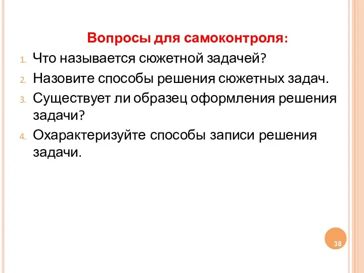 Вопросы для самоконтроля: Что называется сюжетной задачей? Назовите способы решения сюжетных