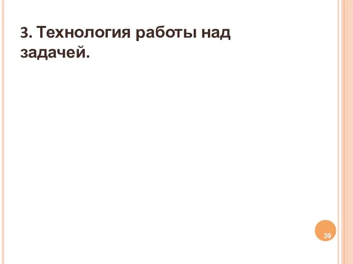 3. Технология работы над задачей.