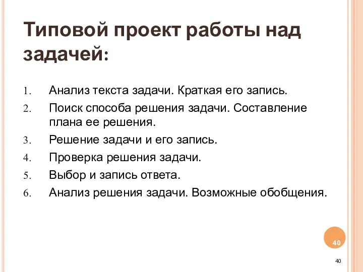 Типовой проект работы над задачей: Анализ текста задачи. Краткая его запись.