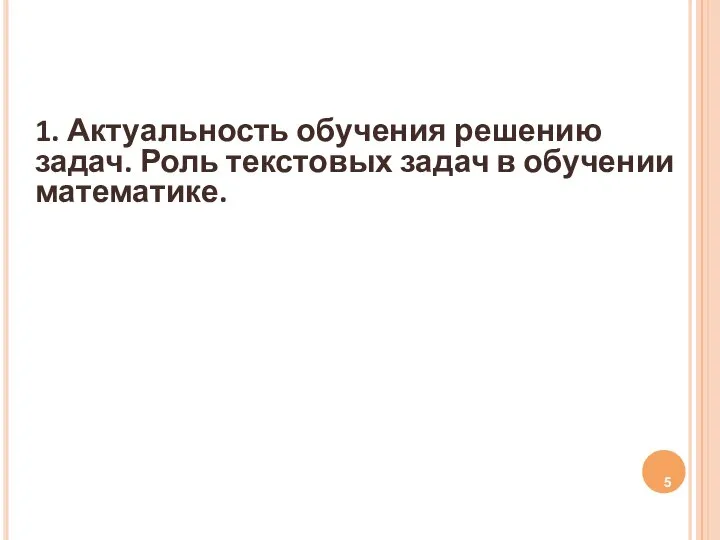 1. Актуальность обучения решению задач. Роль текстовых задач в обучении математике.