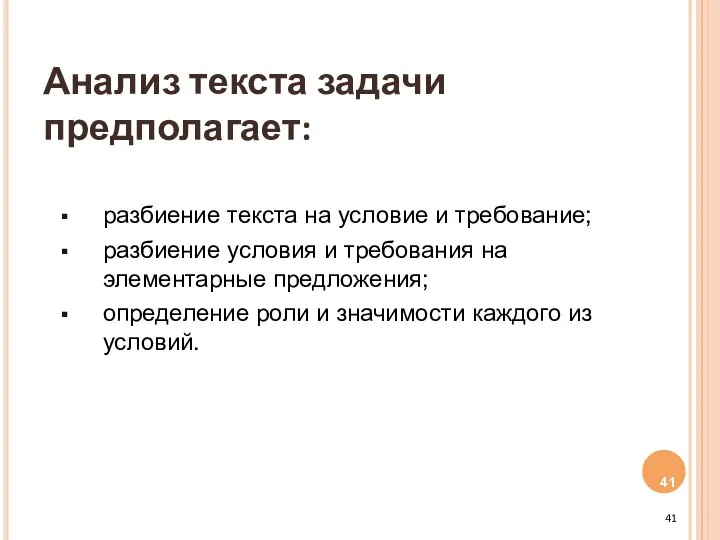 Анализ текста задачи предполагает: разбиение текста на условие и требование; разбиение