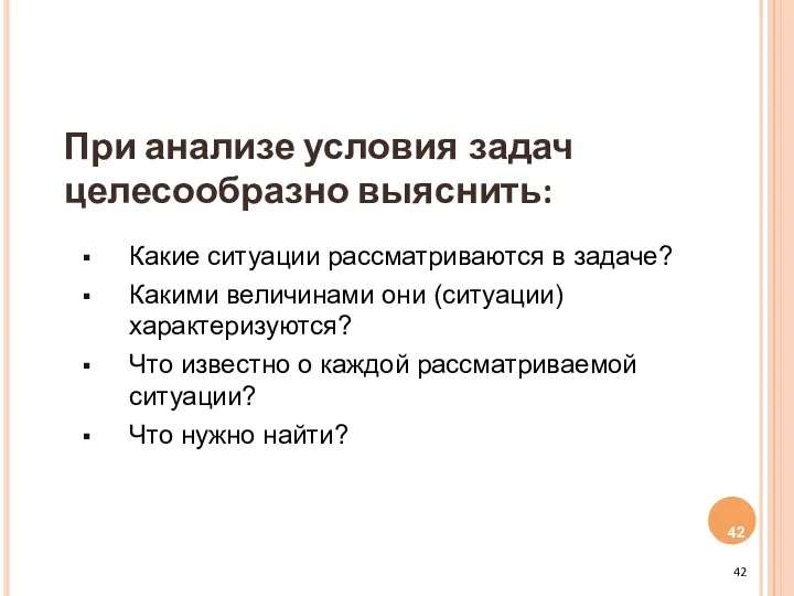 При анализе условия задач целесообразно выяснить: Какие ситуации рассматриваются в задаче?