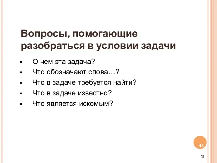 Вопросы, помогающие разобраться в условии задачи О чем эта задача? Что